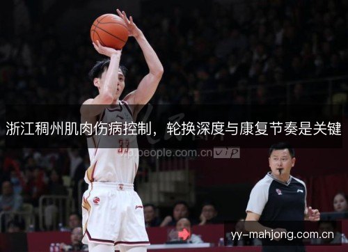 浙江稠州肌肉伤病控制，轮换深度与康复节奏是关键