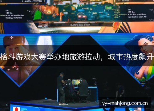 格斗游戏大赛举办地旅游拉动，城市热度飙升