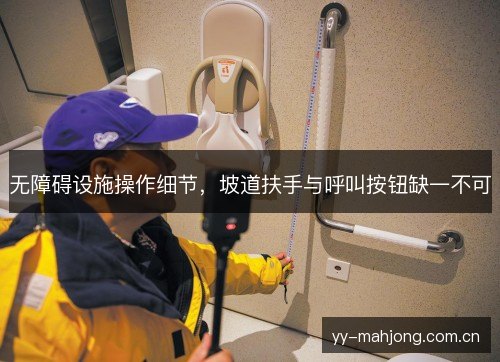 无障碍设施操作细节，坡道扶手与呼叫按钮缺一不可